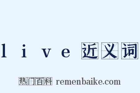 live近义词是什么意思的图片